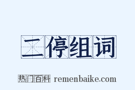 二停组词是什么意思的图片